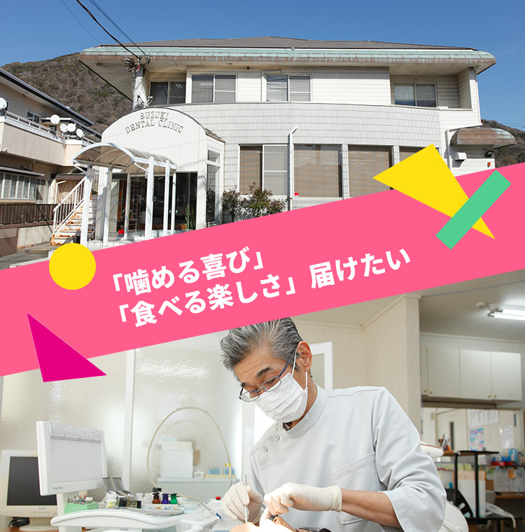 「噛める喜び」「食べる楽しさ」届けたい